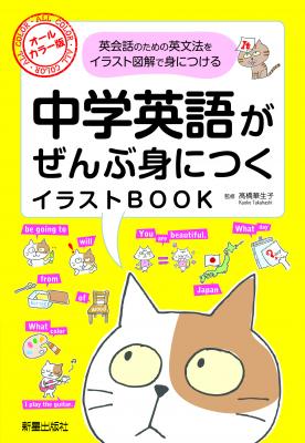 やり直し英語は、ハードル下げてネコと気楽にまなぶ。 『中学英語がぜんぶ身につくイラストBOOK』9月13日発売