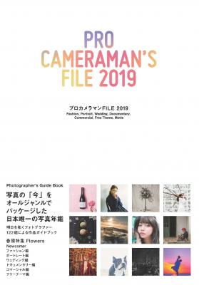 書籍『プロカメラマンFILE 2019』刊行のお知らせ