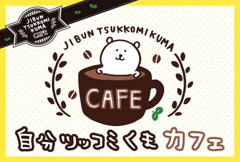 LINEスタンプで人気のキャラクター『自分ツッコミくまカフェ』3都市で開催が決定！！