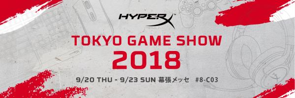 HyperX、東京ゲームショウ2018に出展 人気プロゲーマーとの対戦イベントや、最新ゲーミングデバイスを公開