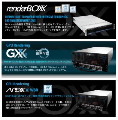 BOXX レンダリングソリューションに最新のインテル Xeon プロセッサー、AMD プロセッサー搭載のCPU/GPU レンダリング製品を追加　ラインナップを拡充し9月13日（木）より販売開始