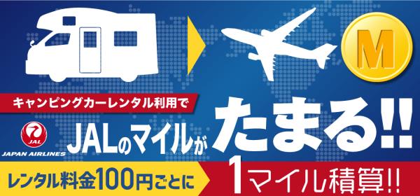 JAPAN C.R.C. が日本航空（株）と提携 キャンピングカーのレンタル利用で JALのマイルがたまるサービスを開始
