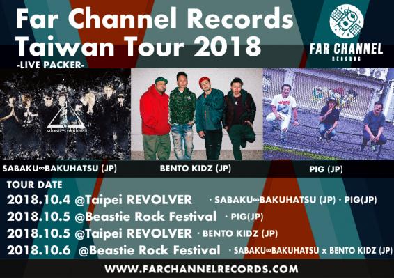 Far Channel Records 台湾TOUR 2018 -LIVE PACKER-開催