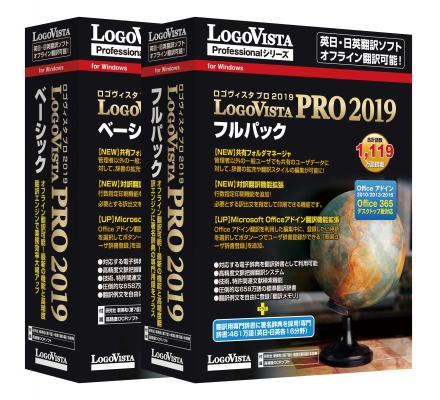 オフライン翻訳可能！最新の機能と高精度翻訳エンジンで業務の効率を大幅アップ！「LogoVista PRO 2019」シリーズ2製品を新発売