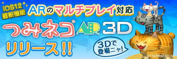 iOS12の最新機能搭載！「つみネコAR 3D」がApp Storeでリリース！