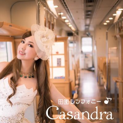 歌手カサンドラが歌う、くま川鉄道の観光列車「田園シンフォニー」の公式テーマソング、2018年9月14日より配信開始！！