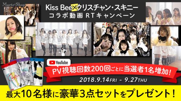 「KissBee×クリスチャン・スキニー」～Twitterフォロー&動画RTキャンペーン vol.8～