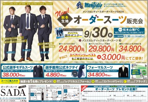 9/30（日）：モンテディオ山形 × 松本山雅FC 戦 オーダースーツ販売会開催！