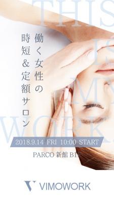 働く女性をメインターゲットにした、日本初の複合美容サロンが福岡パルコ新館地下にオープン。ブランド名は、「美も仕事のうち」というコンセプトからVIMOWORK（ヴィモワーク）に。