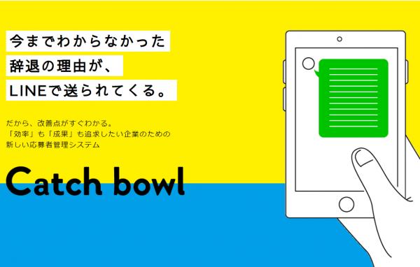 「効率」も「成果」も追求したい企業のための新しい応募者管理システム 「Catch bowl」をリリース