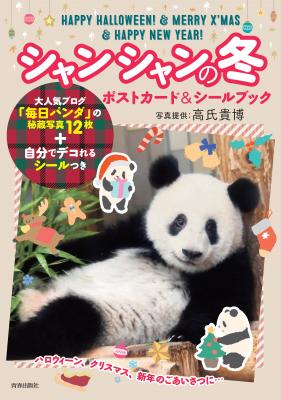 大人気ブログ『毎日パンダ』の高氏貴博さんの秘蔵写真が季節のポストカードに大変身！『シャンシャンの冬 ポストカード＆シールブック』10月2日（火）発売