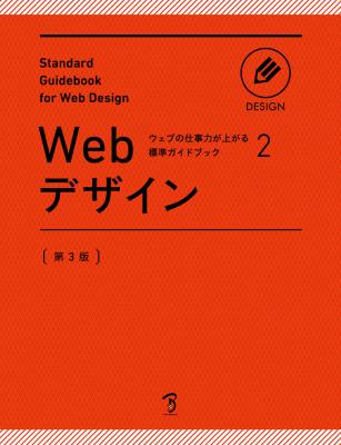 書籍『ウェブの仕事力が上がる標準ガイドブック2　Webデザイン 第3版』刊行のお知らせ