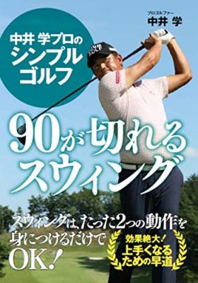1日10分、室内練習でも90が切れる！　『中井学プロのシンプルゴルフ　90が切れるスウィング』が、単行本・Amazon POD（プリント・オン・デマンド）・電子書籍で発売!!