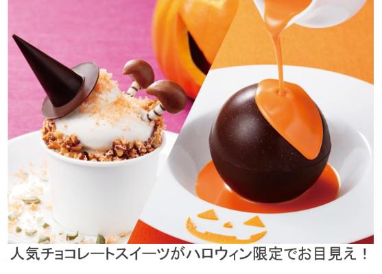 今だけのパンプキンフレーバーや、かわいい魔女モチーフも♪ 横浜チョコレートファクトリー＆ミュージアムにハロウィン限定スイーツが10月1日より登場
