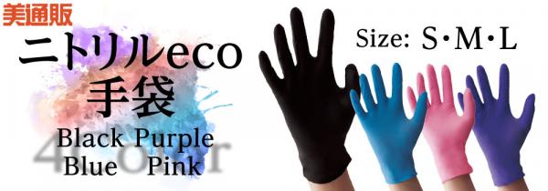 プロ向け美容材料の通信販売サイト「美通販」が、 敏感肌におすすめ！理美容師の大切な手を守るサロンワークの必需品『ニトリル手袋eco（100枚入）』キャンペーンを開催！