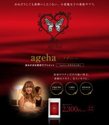 キャバクラ嬢の強い味方！ 毎朝のツライ、悪酔い対策サプリメント 「ageha」（アゲハ）の新インターネットサイト 「小悪魔ageha.com」を開設しました。