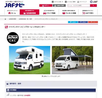 JAPAN C.R.C. がJAF（日本自動車連盟）と提携 優待割引でキャンピングカーに乗れるサービスを開始