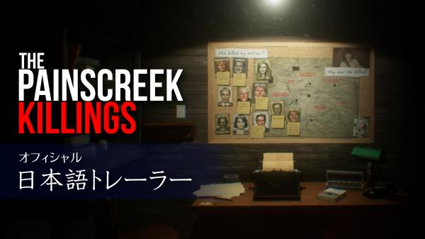 本格ミステリーゲーム『The Painscreek Killings』公式日本語トレーラーが公開！