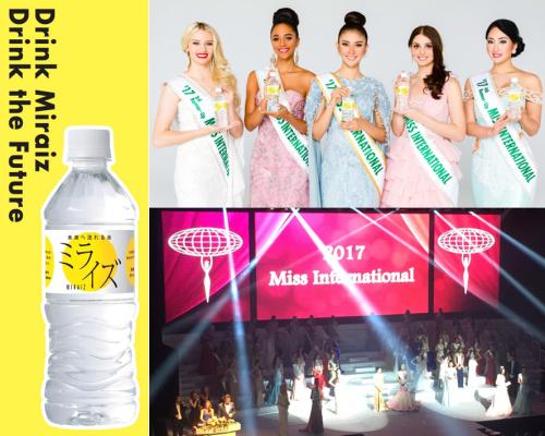 『ミライズ』は、大会公式飲料として世界各国から“美の親善大使”が集まる「2018ミス・インターナショナル世界大会」を応援いたします！