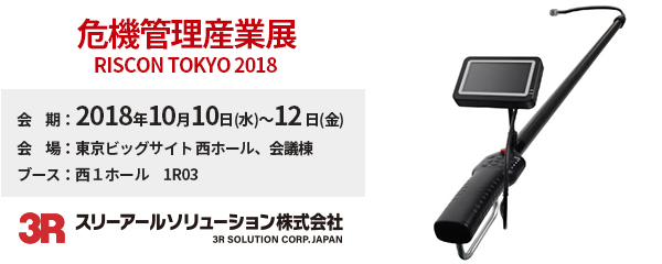 スリーアールソリューションは、10月10日（水）～12日（金）に、東京ビッグサイトで開催される「危機管理産業展（RISCON TOKYO）2018」に出展。工業用内視鏡等の製品を展示します。