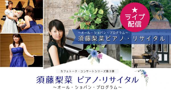 オンライン習い事サイトの「カフェトーク」、第3回カフェトーク・コンサートシリーズ『須藤梨菜ピアノ・リサイタル』のオンライン配信を決定