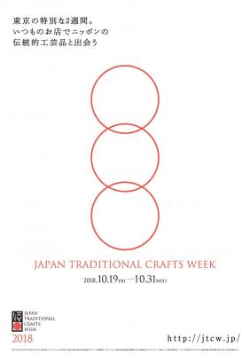 メイド・イン・ジャパン・プロジェクト株式会社が2018年10月19日から10月31日まで東京都内で開催する「JAPAN TRADITIONAL CRAFTS WEEK 2018」の運営協力を行います