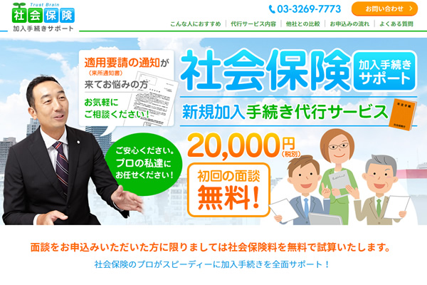 株式会社NAaNA（ナアナ）ではこの度、東京都新宿区の会社「社会保険労務士法人トラストブレイン」の「社会保険加入手続きサポートサイト」を制作し公開されました。