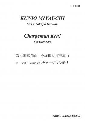 実は音楽がすごい『チャージマン研！』（宮内國郎 作曲）の楽譜を発売