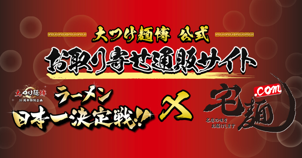 「宅麺.com」が10月4日より新宿・歌舞伎町で開催されている「大つけ麺博」の 公式お取り寄せ通販を開始！