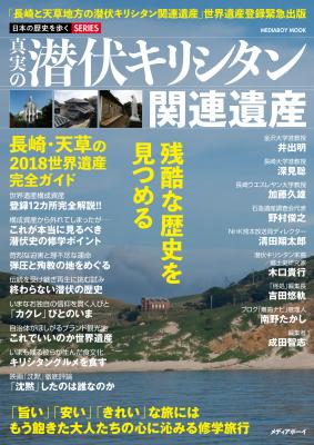 ニッポンの『知らなかった』を愉しむ、新しいタイプのルポルタージュムック「日本の歴史を歩くSERIES」第一弾「真実の潜伏キリシタン関連遺産」（メディアボーイ発行）が好評発売中。
