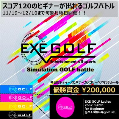 優勝賞金￥200,000！Entertainment×E-sports×GOLF【EXE GOLF】ラウンドスタート！