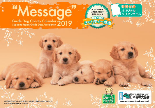盲導犬育成支援チャリティーカレンダー“Message”2019 11月2日より販売開始
