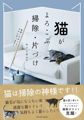 手早くササッとラクにすっきり！「猫と暮らす掃除のアイデア」を集めたフォトブック『猫がよろこぶ掃除・片づけ』が本日10月9日（火）に発売