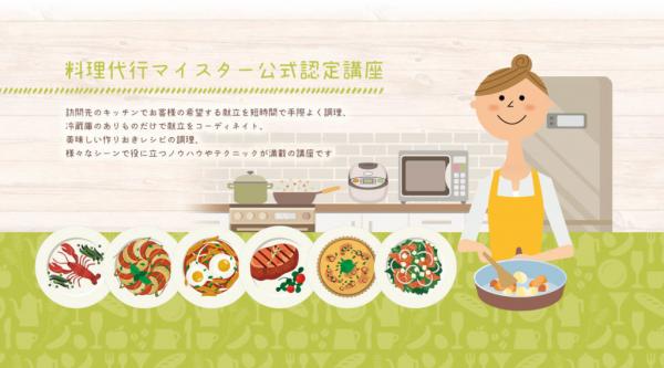 料理代行マイスター協会が日本初の料理代行サービス専門オンラインスクール（講座）を2018年10月9日に開校。料理代行サービスの資格認定講座として５講座をリリース！