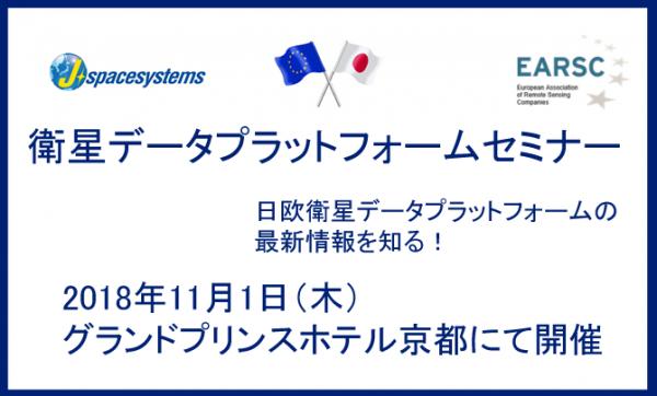 【参加者募集のお知らせ】11月1日（木）衛星データプラットフォームセミナーを京都にて開催