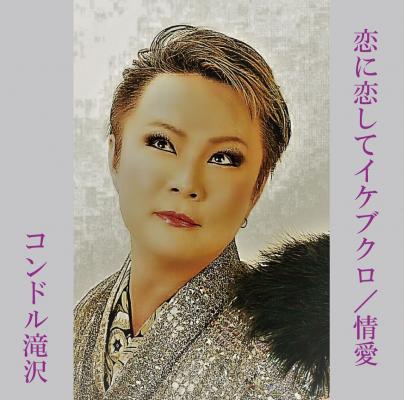 昭和歌謡をこよなく愛するコンドル滝沢が遂に2018年9月19日初となる全国CDデビューを迎えた