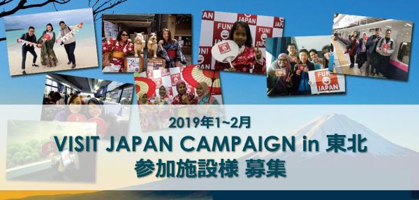 【FUN! JAPAN】訪日外国人モニターツアー『VISIT JAPAN CAMPAIGN in 東北』 参加施設様募集