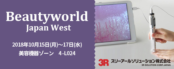 スリーアールソリューションは、10月15日（月）～17日（水）に、インテックス大阪で開催される「ビューティーワールド ジャパン ウエスト」に出展します。