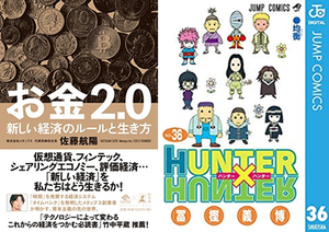 電子書籍の週間ランキングを発表！　冨樫義博氏の『HUNTER×HUNTER 』シリーズ最新刊がランクイン！