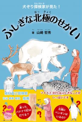 １年の半分近くを北極で過ごす大阪在住の犬ぞり探検家による児童書『ふしぎな北極のせかい』が10月12日発売！