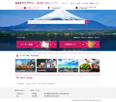 日本全国の旅行情報コンテンツを自由にダウンロードできるWEBサービス「るるぶライブラリー」でユーザーによるアカウント自動登録機能が2018年10月12日（金）スタート！