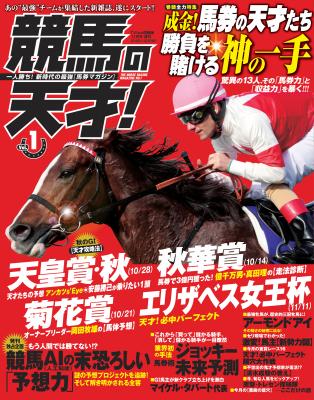 株式会社メディアボーイは、秋のGIシーズン突入に合わせ、競馬の新雑誌『競馬の天才！vol.1』を2018年10月12日（金）に発売しました。