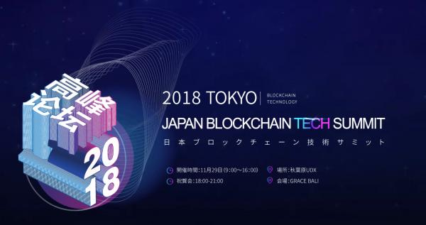 Japan Block chain Tech summit 2018 秋葉原　UDXにて、11月29日に開催決定 サミットの焦点は仮想通貨ではなくブロックチェーン技術そのものへ