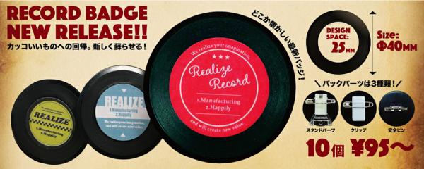カッコいいものへの回帰「レコードバッジ」を10月19日 NEW RELEASE！