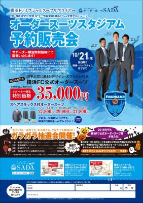 10/21（日）：横浜FC × 大宮アルディージャ 戦 オーダースーツスタジアム予約販売会開催！