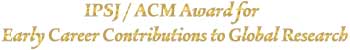 情報処理学会とACMによる表彰制度　候補者推薦募集 ～2019年度 IPSJ/ACM Award for Early Career Contribution to Global Research～