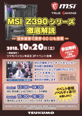 MSI、ツクモパソコン本店IIにてOCイベントを10月20日開催　-MSI Z390シリーズマザーボードのラインアップを披露-