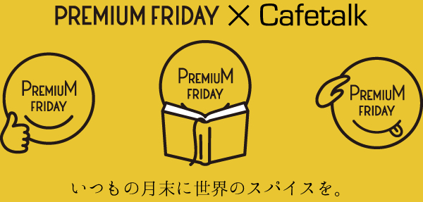 PREMIUM FRIDAY X Cafetalk！オンライン習い事サイト「カフェトーク」が10月のプレミアムフライデーおすすめオンラインレッスンをご案内！