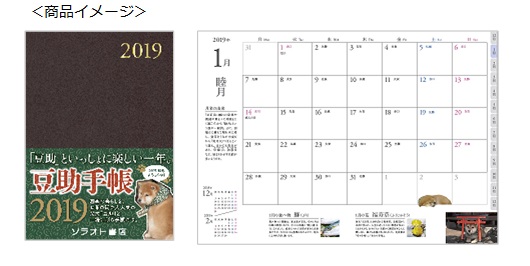 トーハン　MVPブランド 「2019豆助手帳」を販売 ～人気番組「和風総本家」のマスコット犬・豆助が初の手帳に～
