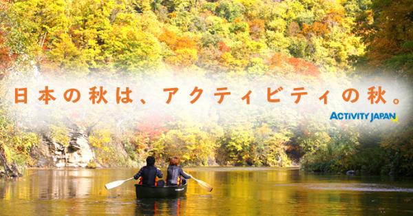 アクティビティジャパン　2018年 秋の紅葉シーズン　アクティビティランキング